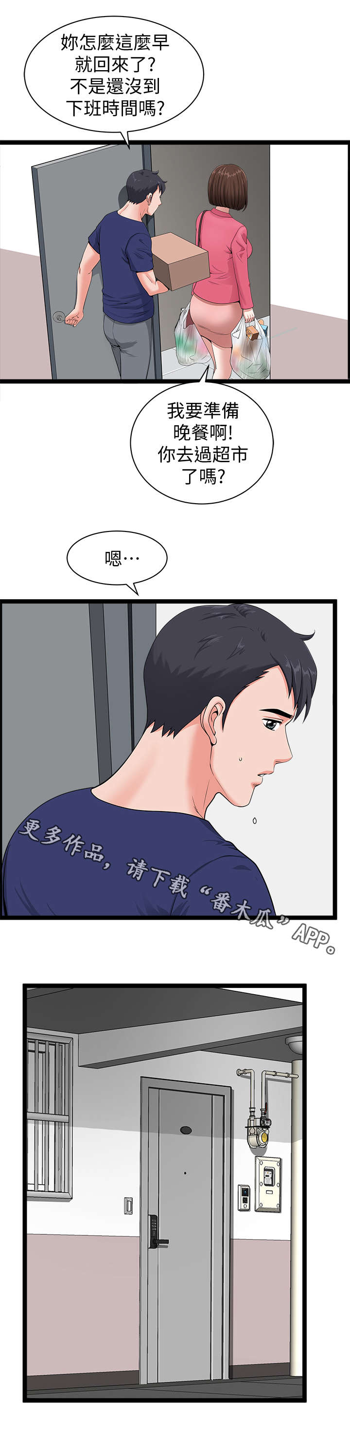 相互隐瞒歌词漫画,第9章：突然2图