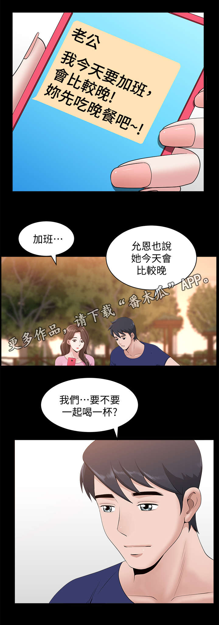 相互隐瞒第15漫画,第18章：尾随1图