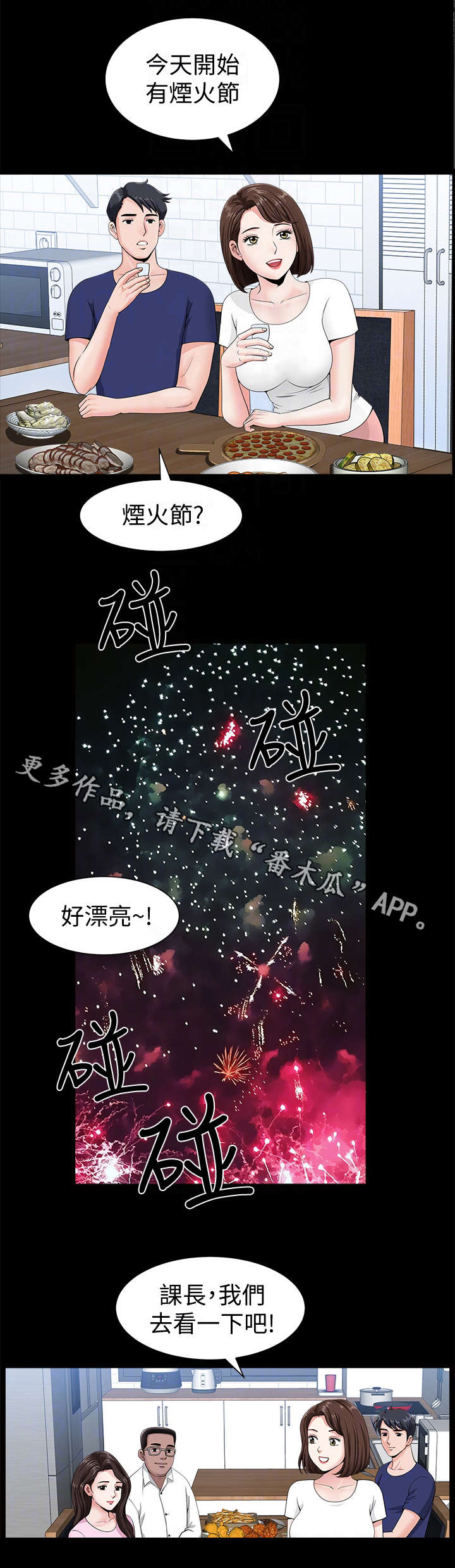 相互隐瞒第15漫画,第8章：烟花1图