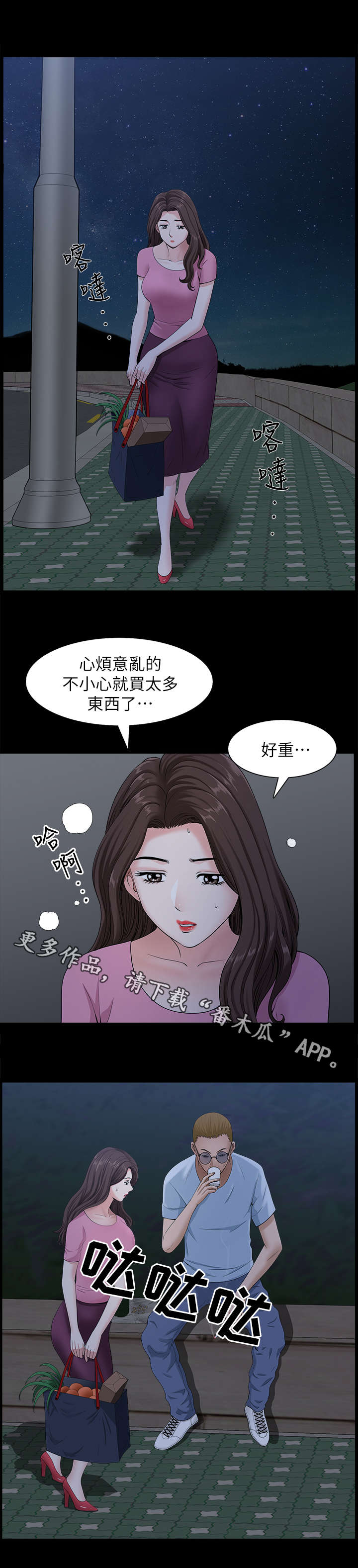 相互隐瞒第15漫画,第18章：尾随2图