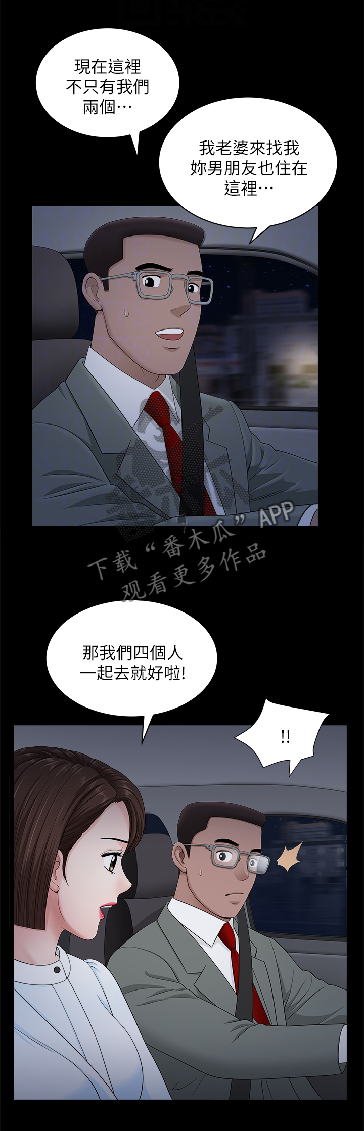 相互隐瞒第15漫画,第35章：四人行1图