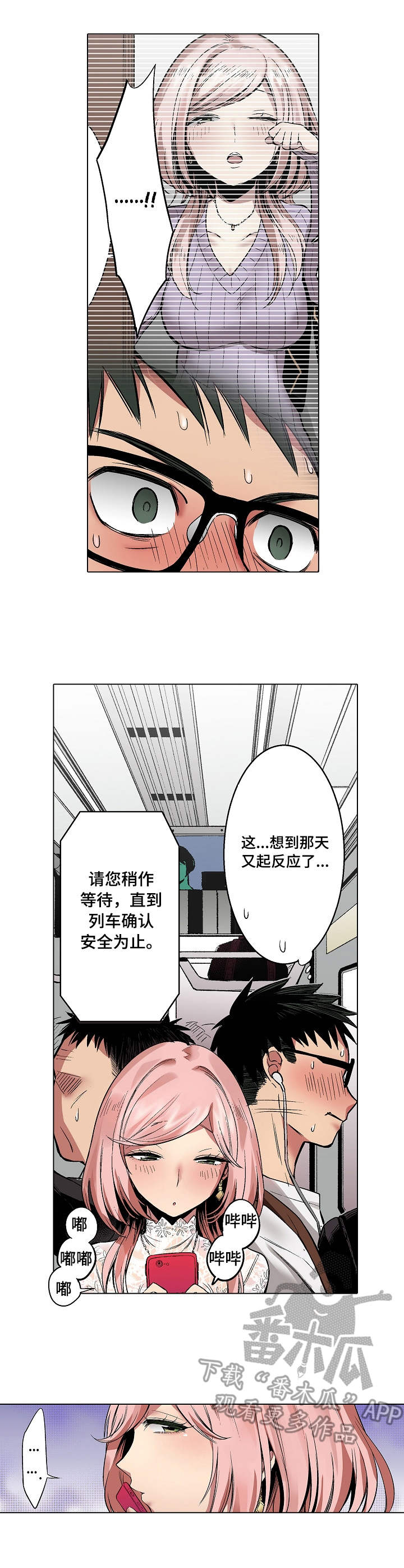 爱上你爱上我小说漫画,第12章：列车1图