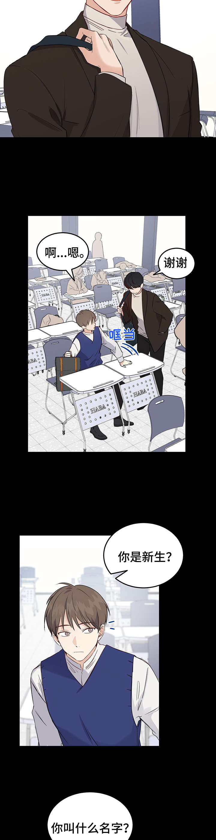 真假爱情说说漫画,第3章：学长1图