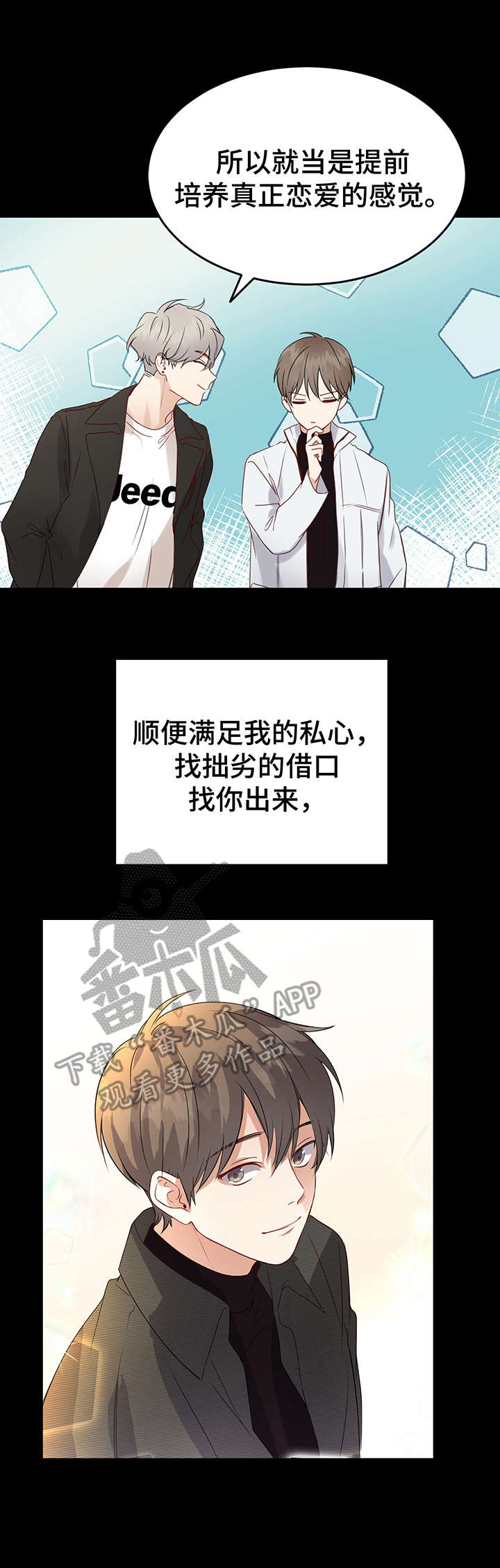 真假恋爱漫画,第15章：睁眼1图