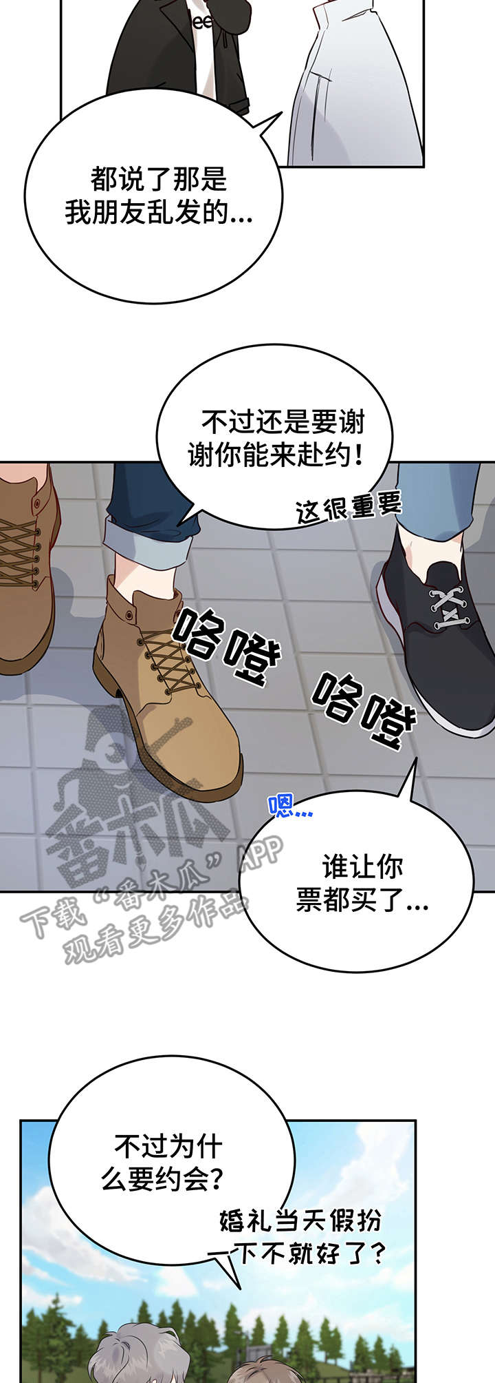 真假功夫漫画,第7章：假扮情侣1图