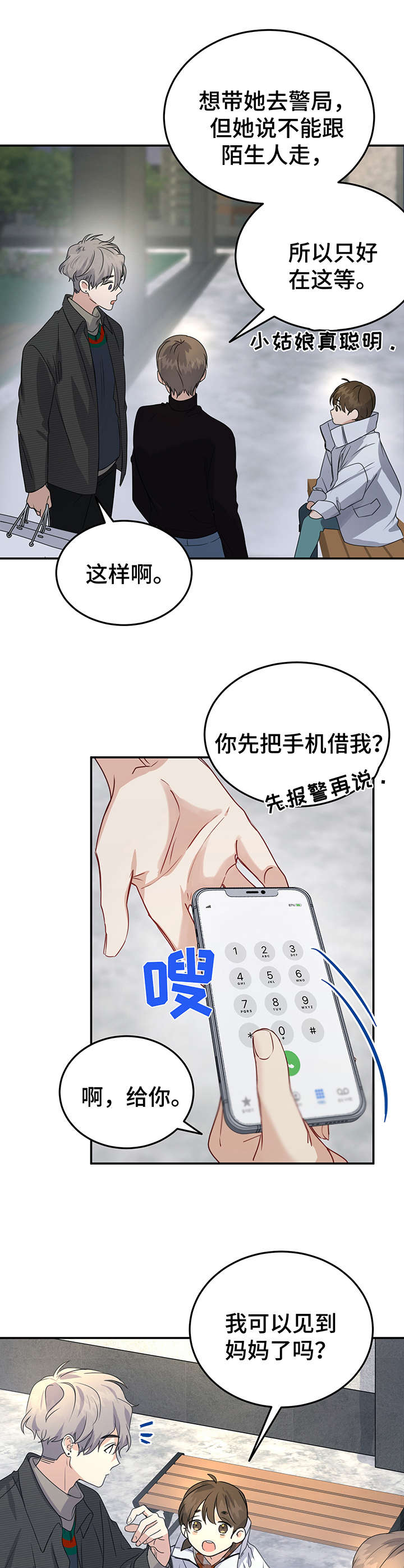 真假恋爱漫画,第10章：热心肠2图