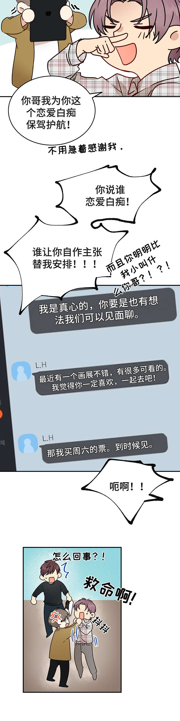 真假功夫漫画,第7章：假扮情侣2图