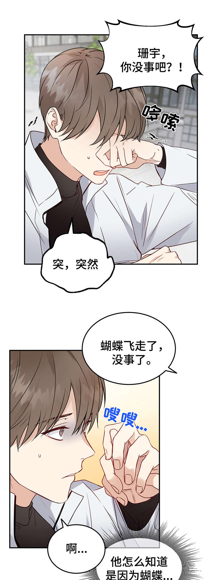 真假东宫电视连续剧漫画,第8章：被吓到2图