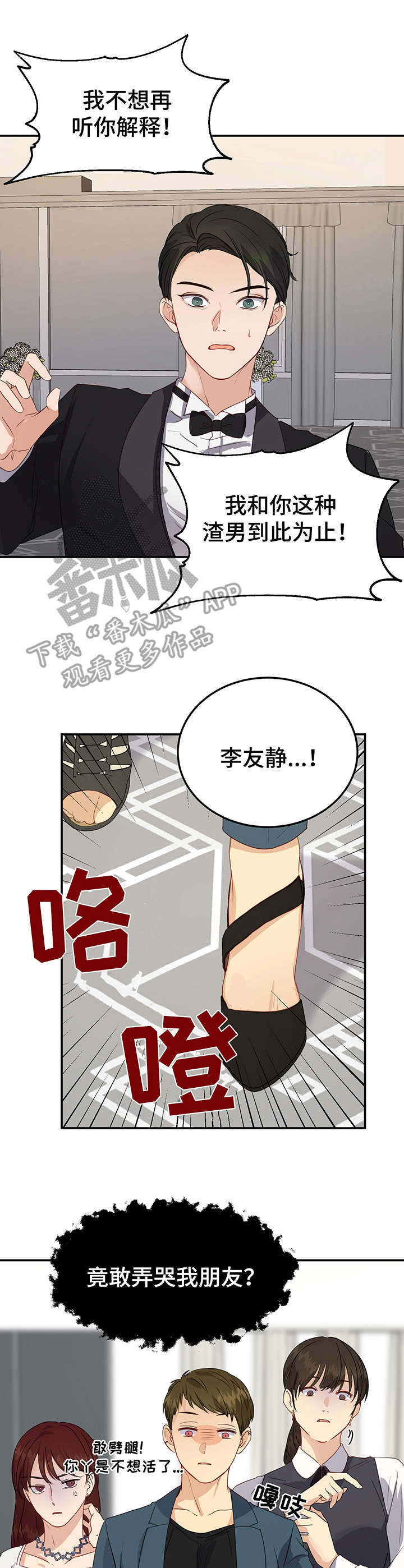 假恋爱真结婚漫画,第19章：一团乱1图