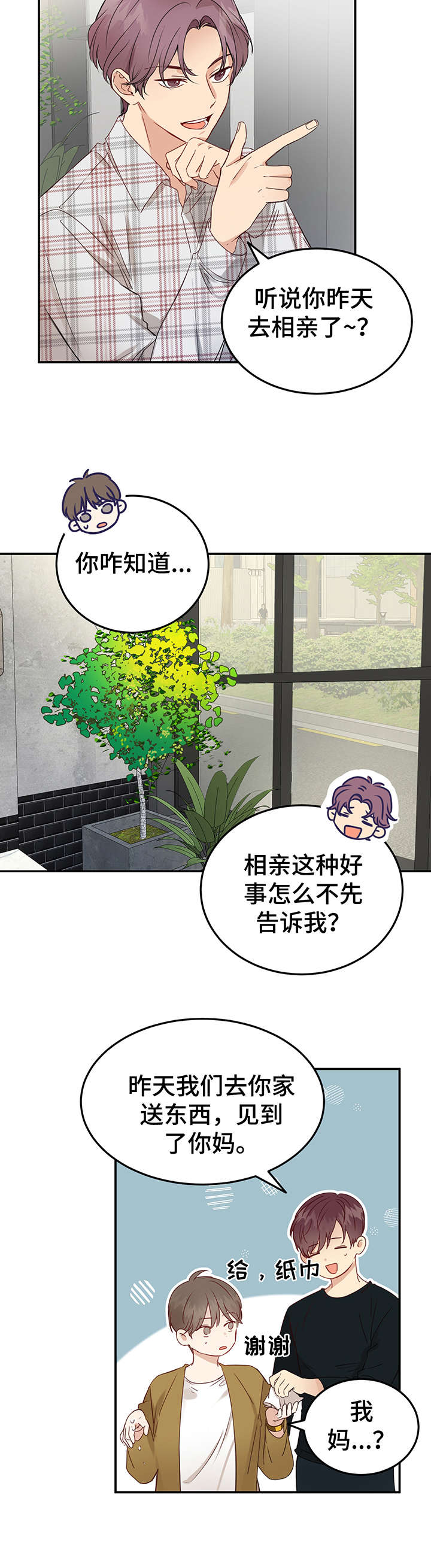 男人们的恋爱真假漫画,第6章：朋友2图