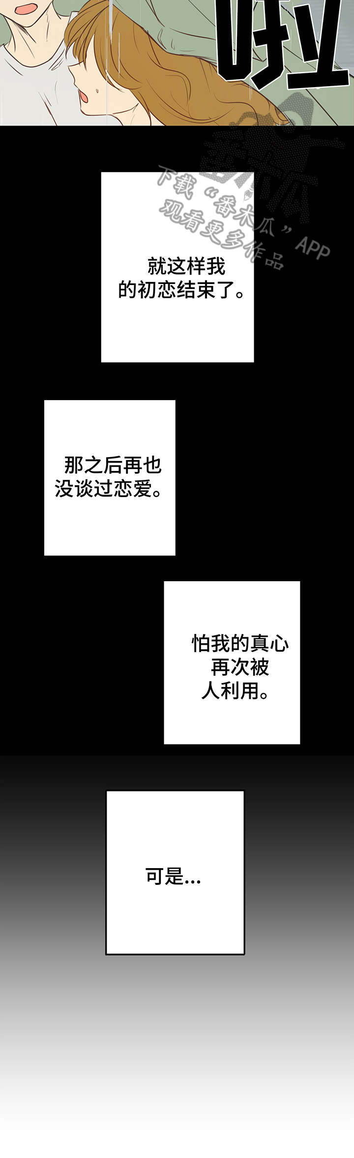 真假恋人漫画,第4章：人渣1图