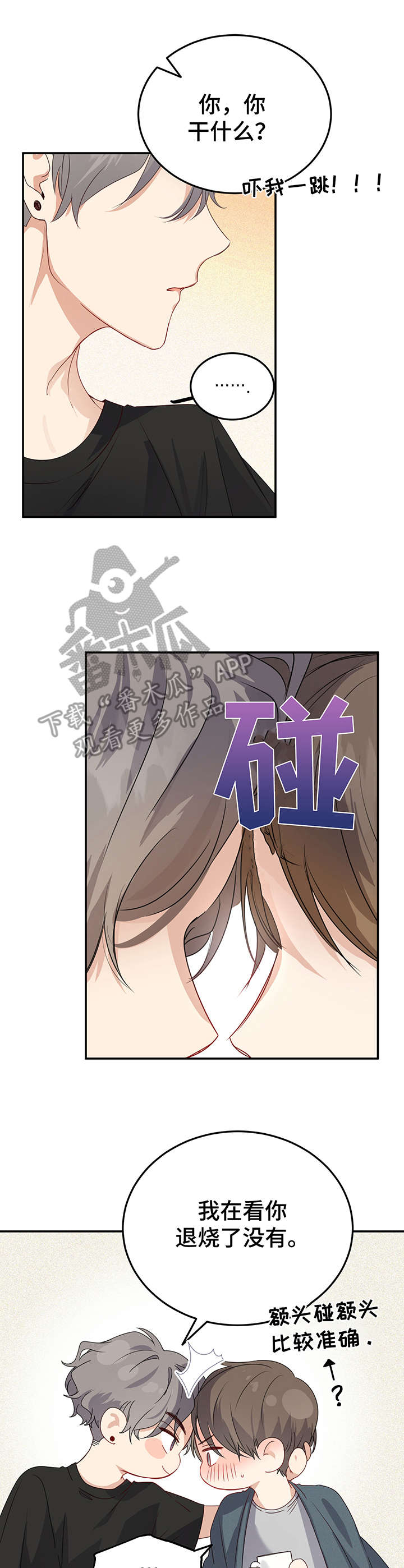 真假东宫电视连续剧漫画,第12章：创可贴1图