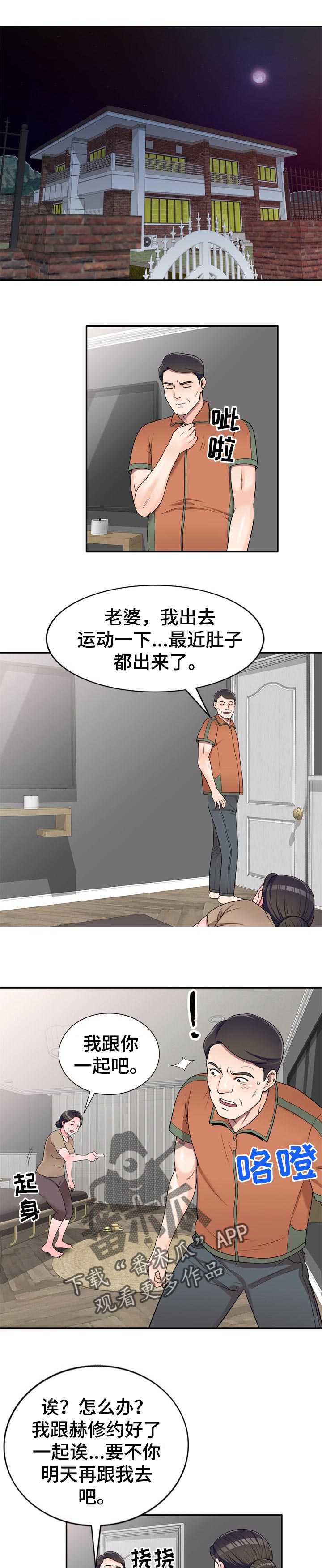 育英学院环境漫画,第28章：夜间运动2图