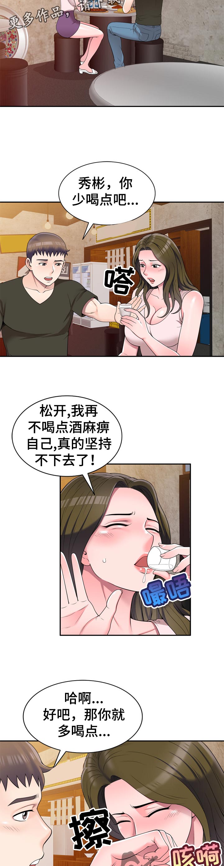 振英武馆漫画,第43章：喝酒解闷1图