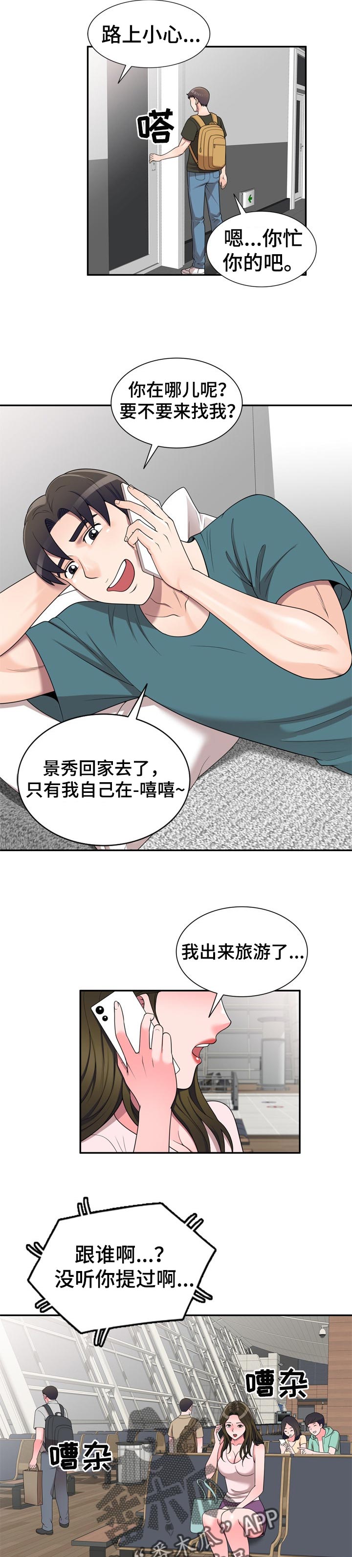 振宁学校官网漫画,第35章：旅游2图