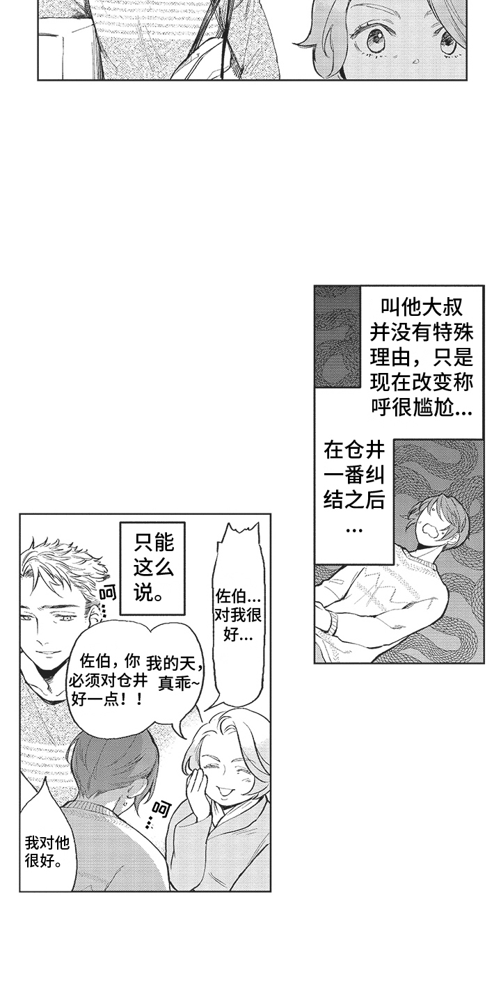 恶魔的饭团口味漫画,第12章：唠叨 1图