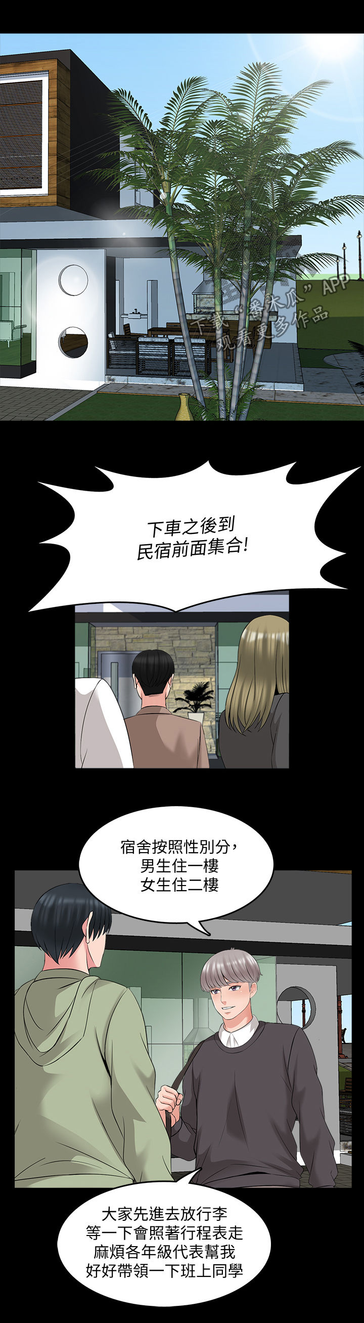 课外教材辅导书漫画,第68章：宿营2图