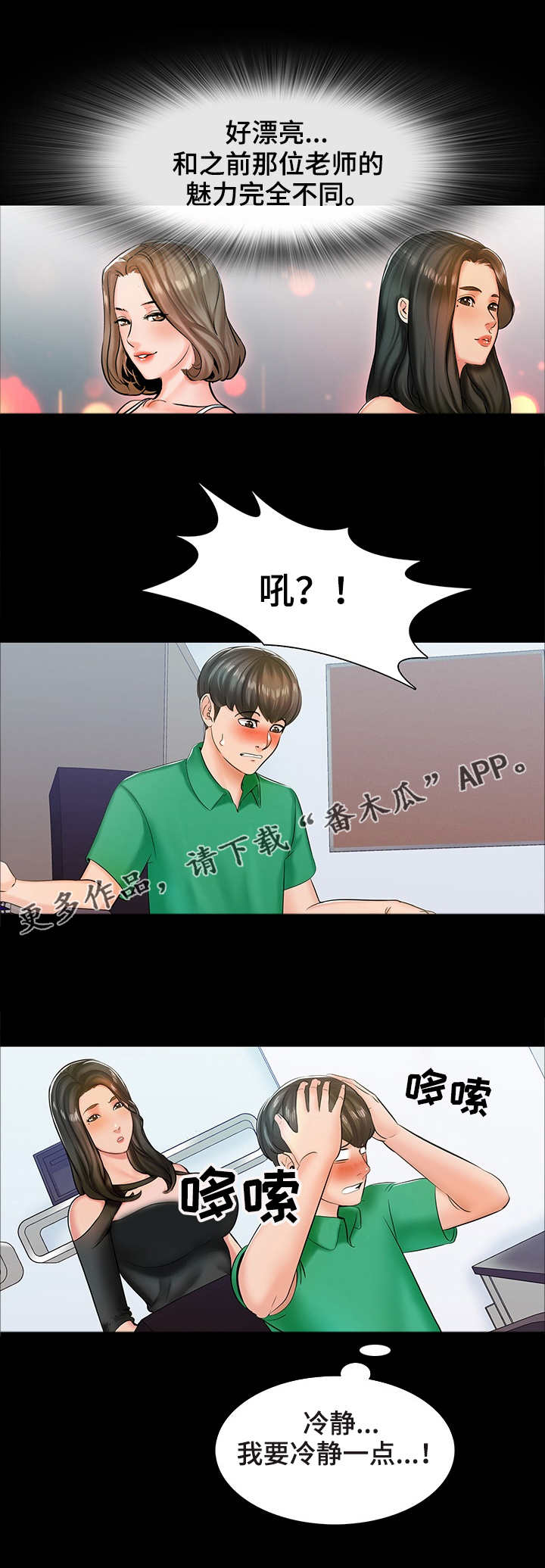 课外体育培训新规漫画,第23章：新老师2图