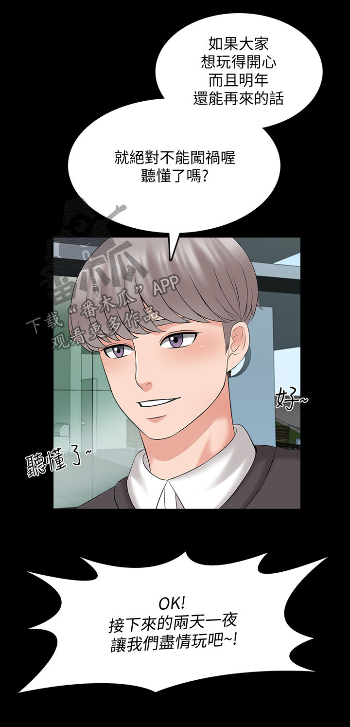 课外教师招聘方案漫画,第68章：宿营1图