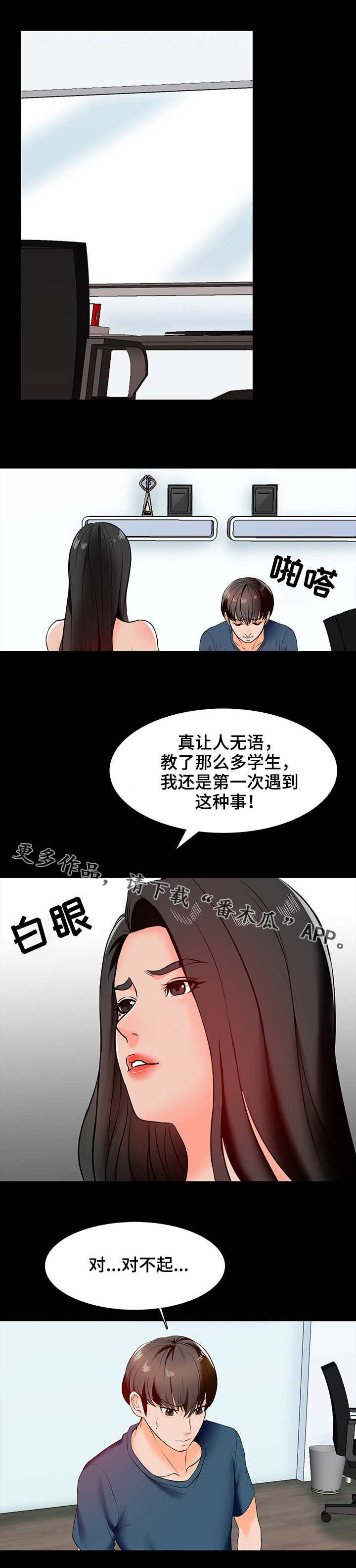 课外教育机构竞争优势漫画,第26章：犯错2图