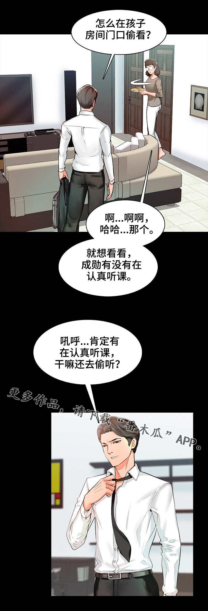 课外教辅资料调查问卷模板漫画,第14章：偷听1图