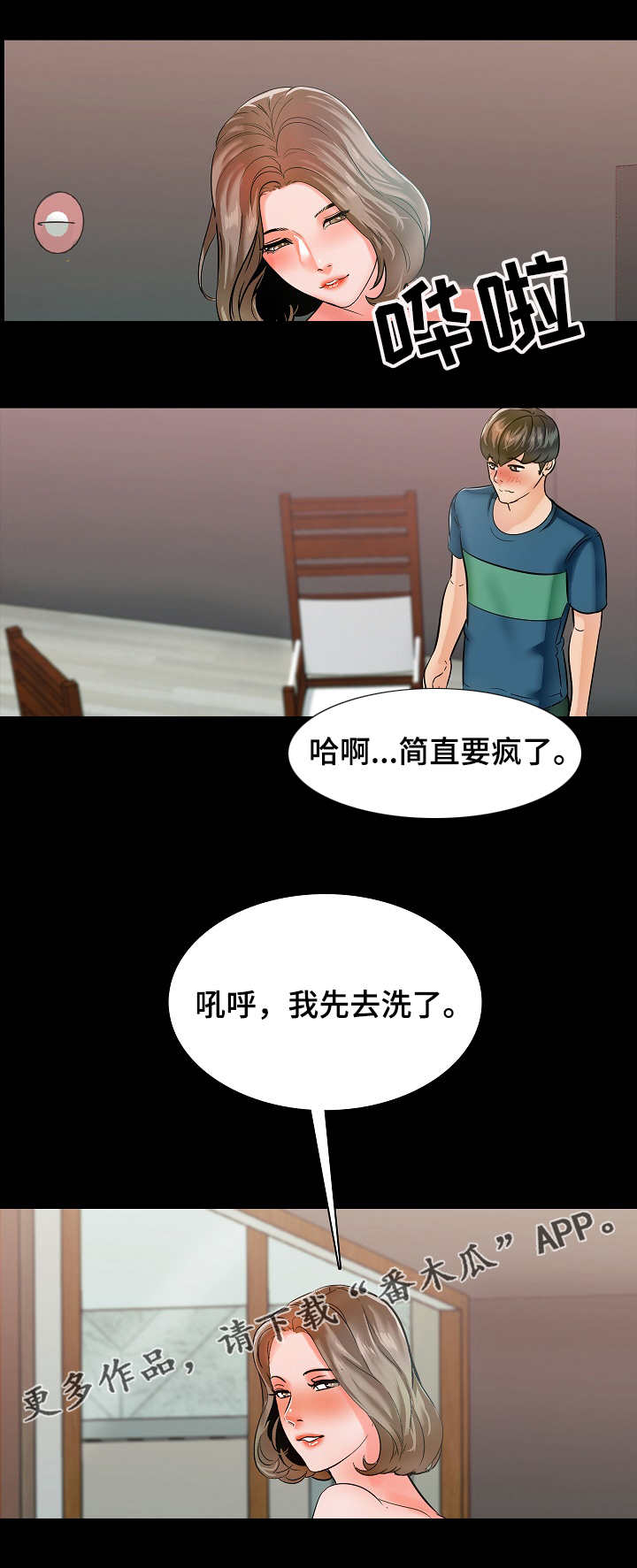 课外教师漫画,第17章：紧张2图