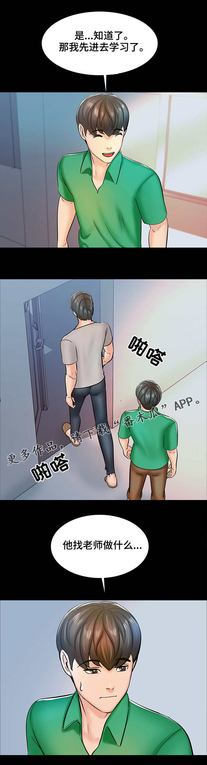 北京教师课外培训漫画,第24章：怀疑1图