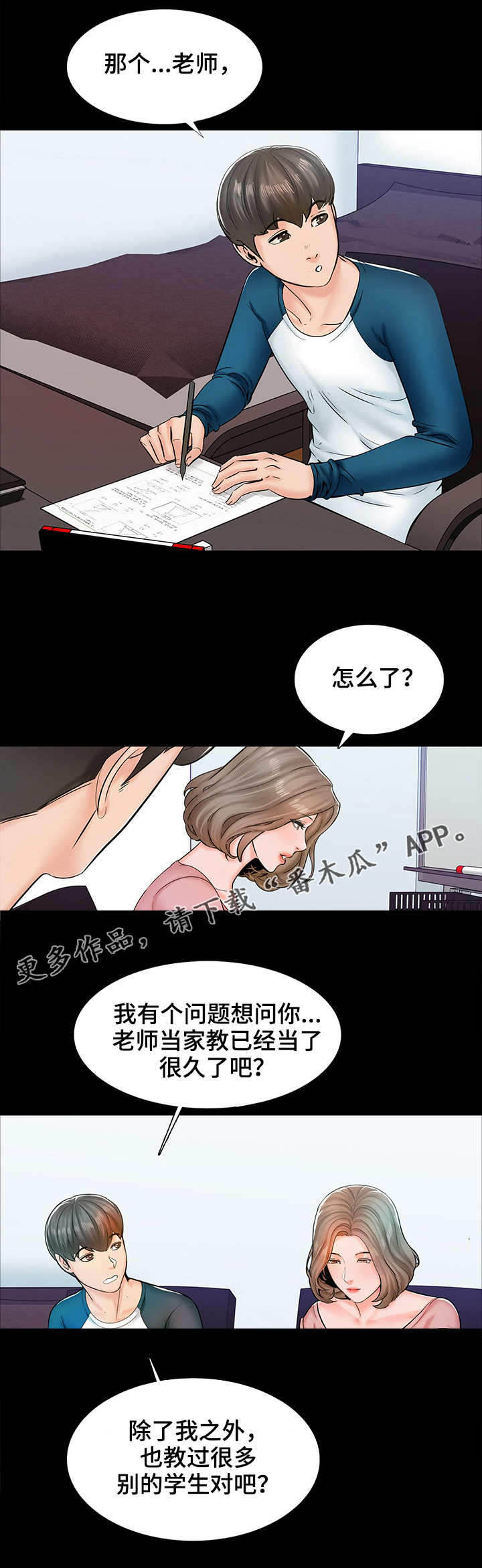 北京教师课外培训漫画,第24章：怀疑1图