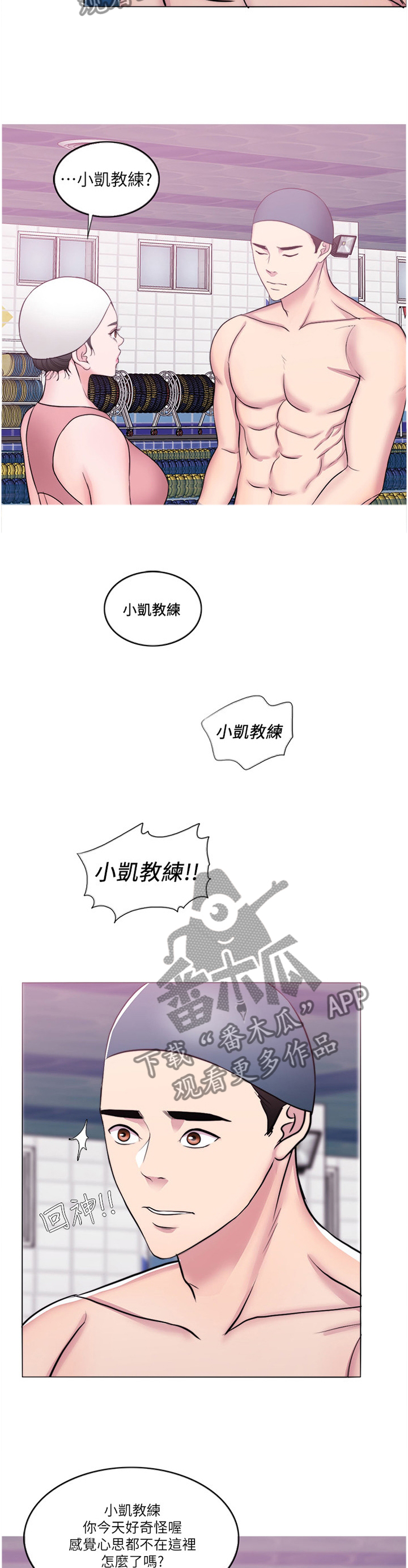 瘦身游泳课漫画,第79章：心不在焉2图