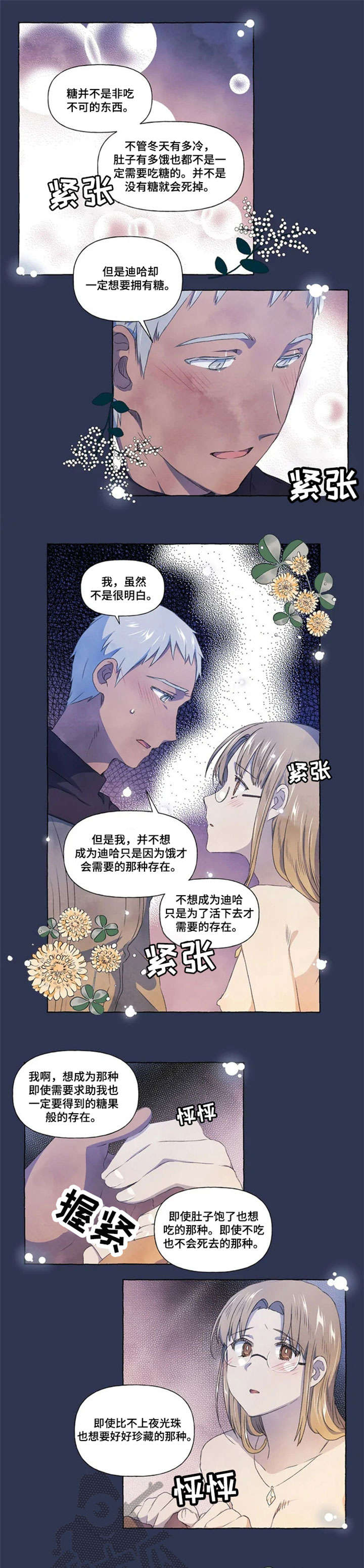 只忠于你漫画,第22章：烦心2图