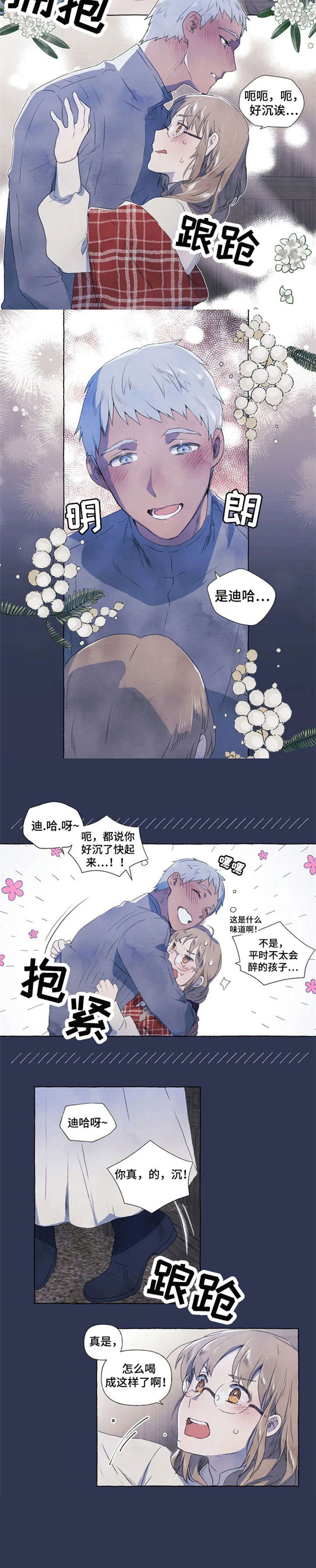 唯独忠于你漫画,第1章：醉1图