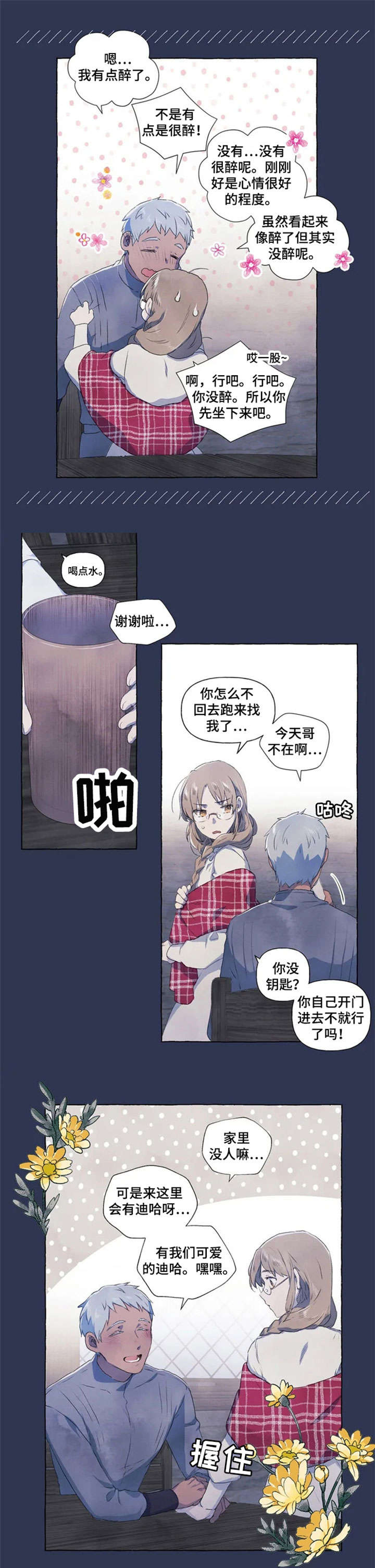 唯独忠于你漫画,第1章：醉2图