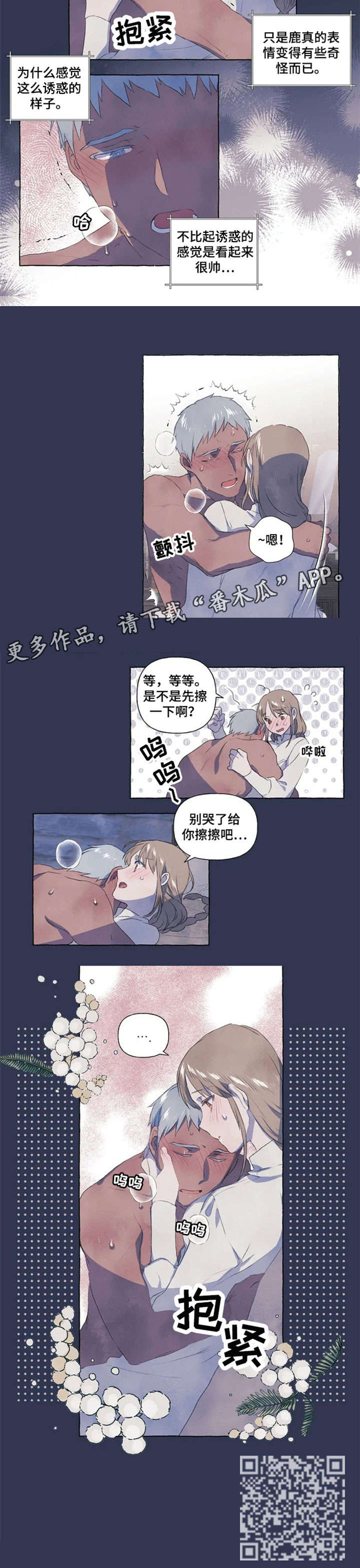 唯独不离不弃的就是身上的肉肉漫画,第4章：别哭了2图