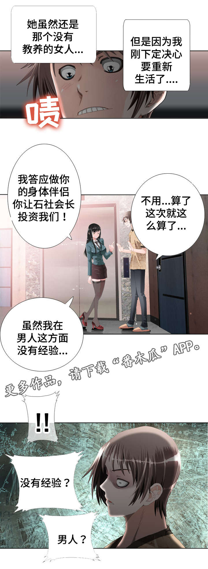 智慧大楼漫画,第22章：契约2图