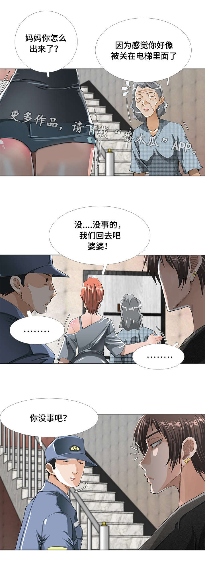 智慧大楼漫画,第5章：猜疑1图