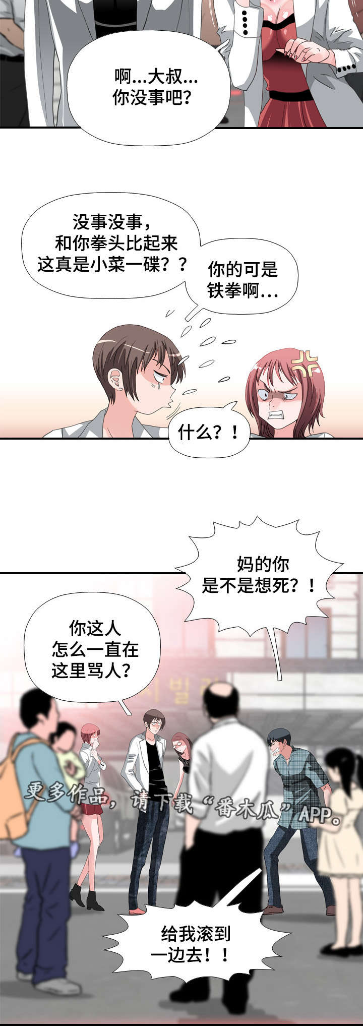 智慧大楼漫画,第64章：冲突1图
