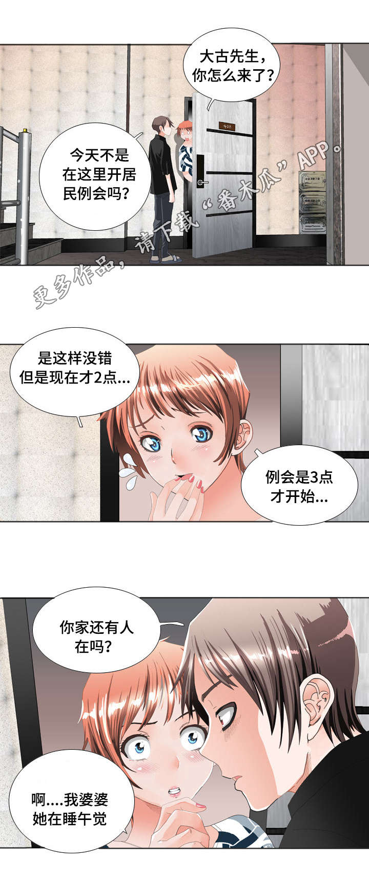 智慧大楼漫画,第18章：居民例会1图