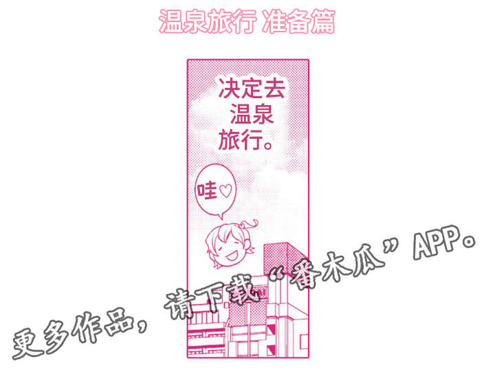 复读学院漫画,第25章：温泉之旅（完结）2图