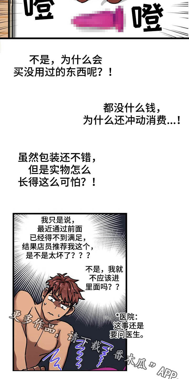 你不要坏坏漫画,第15章：冲动消费2图