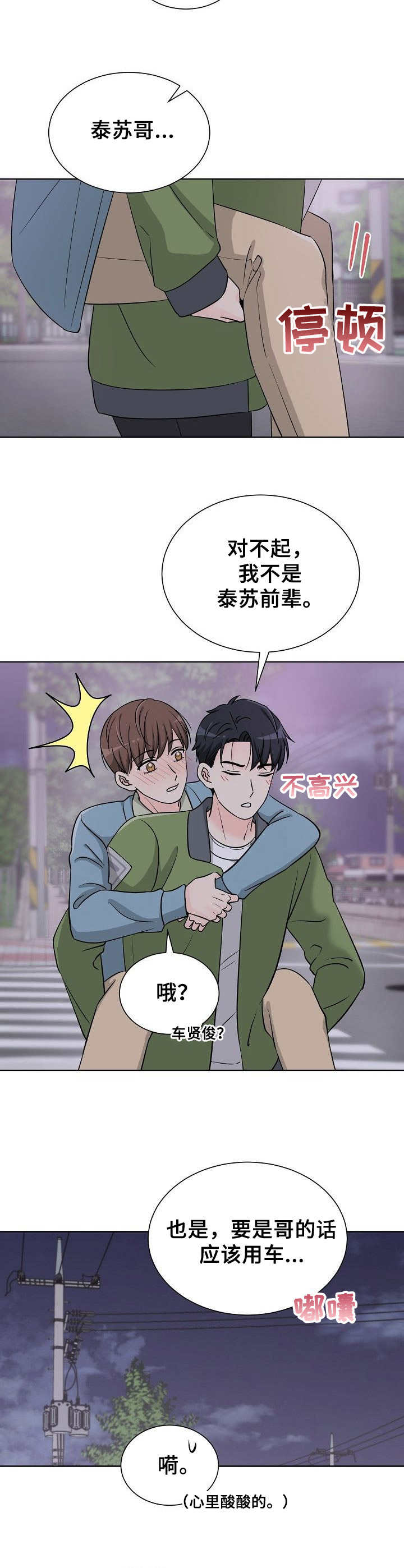 过度和过渡的区别漫画,第16章：喝醉了1图