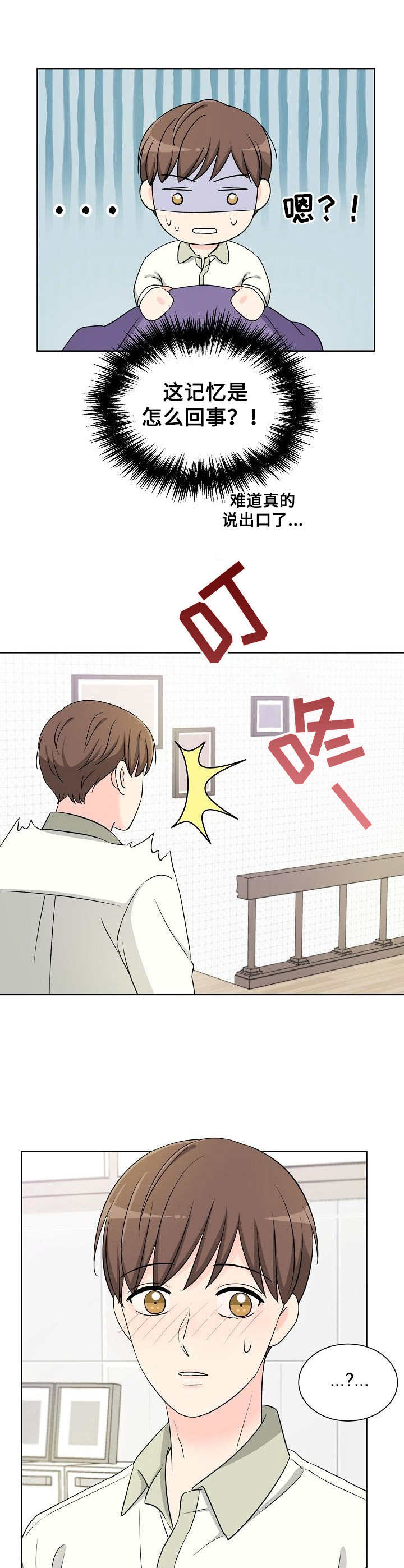 过度投入漫画,第17章：情感变化2图