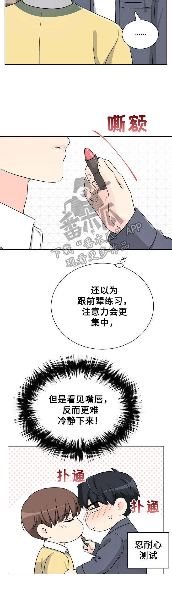 过度投入漫画,第24章：口红2图