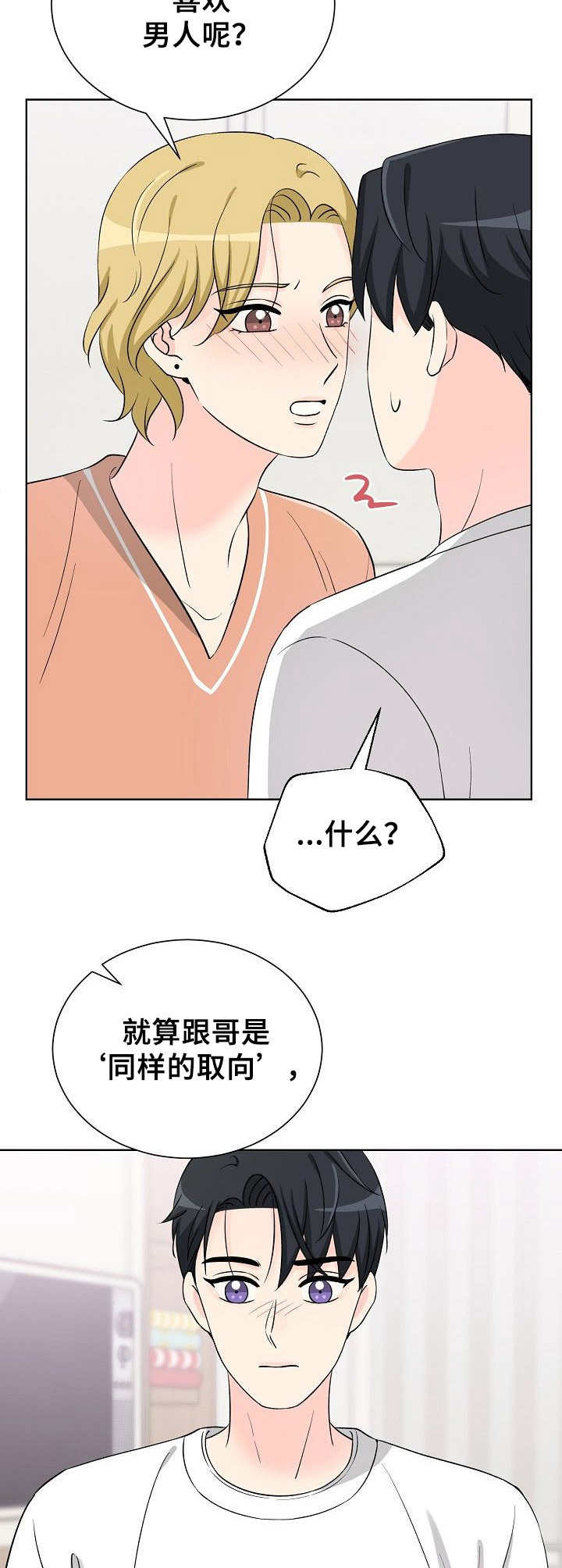 过度投入漫画,第28章：步步紧逼2图