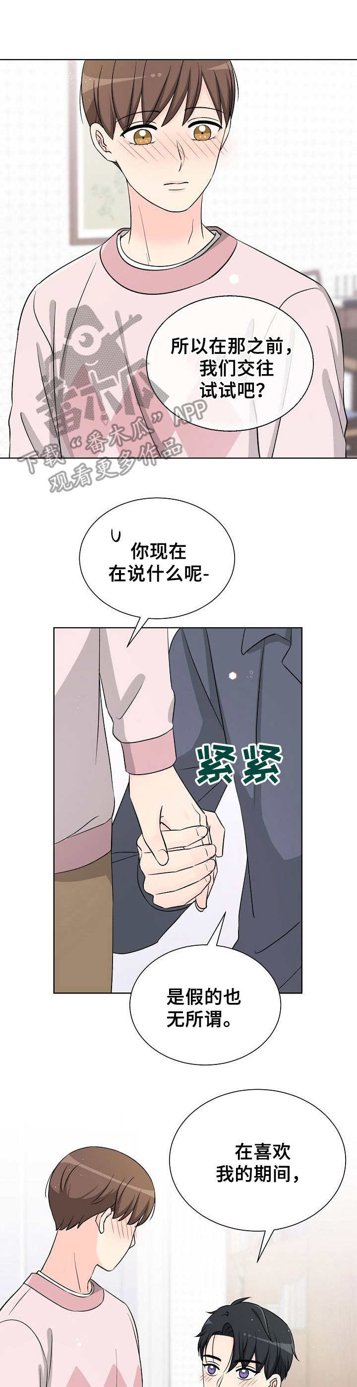 过度投资的后果漫画,第22章：害羞1图