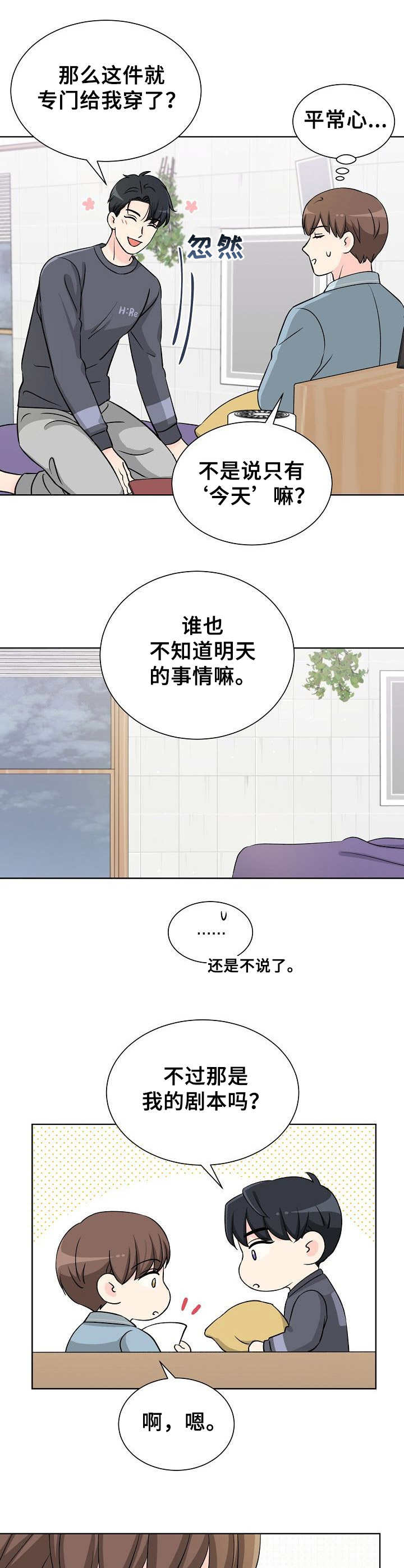 过度投入漫画,第13章：过夜2图