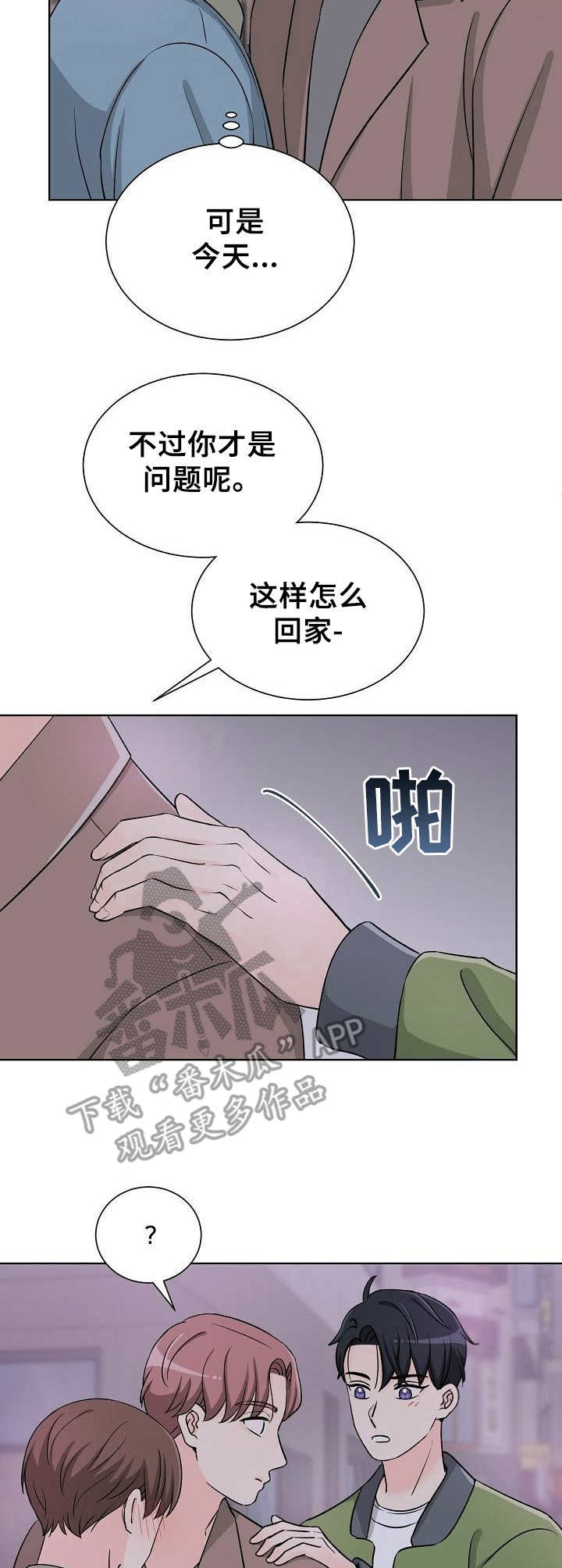 过度投入的反义词漫画,第16章：喝醉了2图