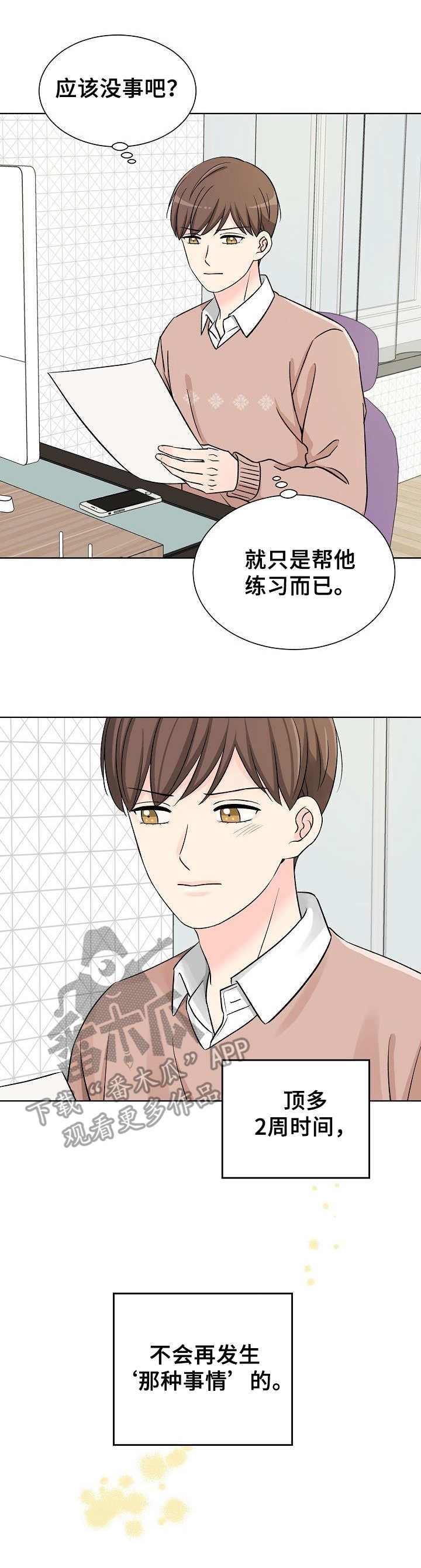 过度投入的反义词漫画,第6章：态度不同1图