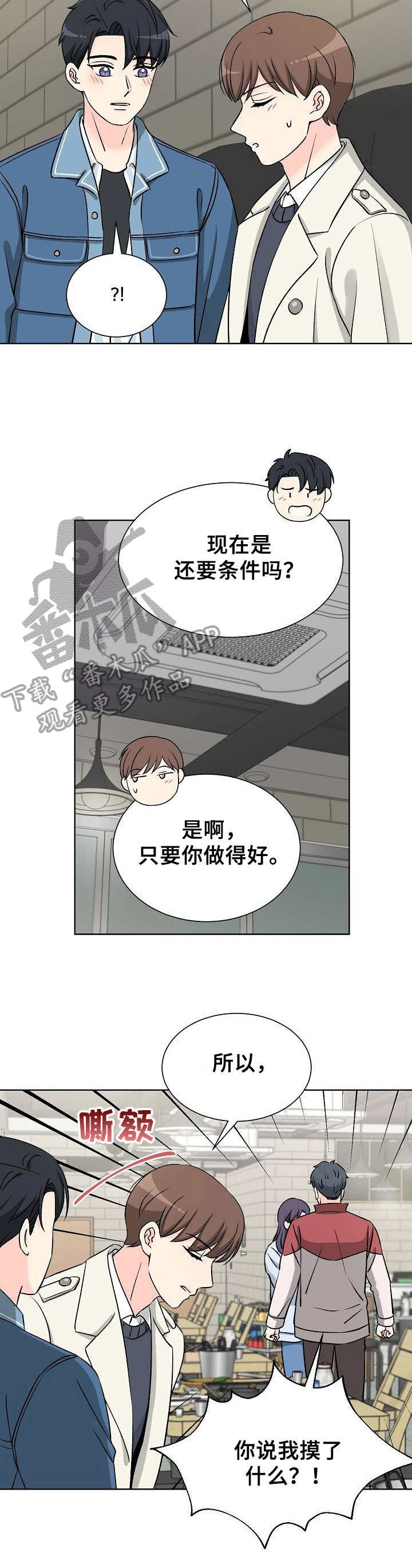 过度投入漫画,第8章：闹事2图