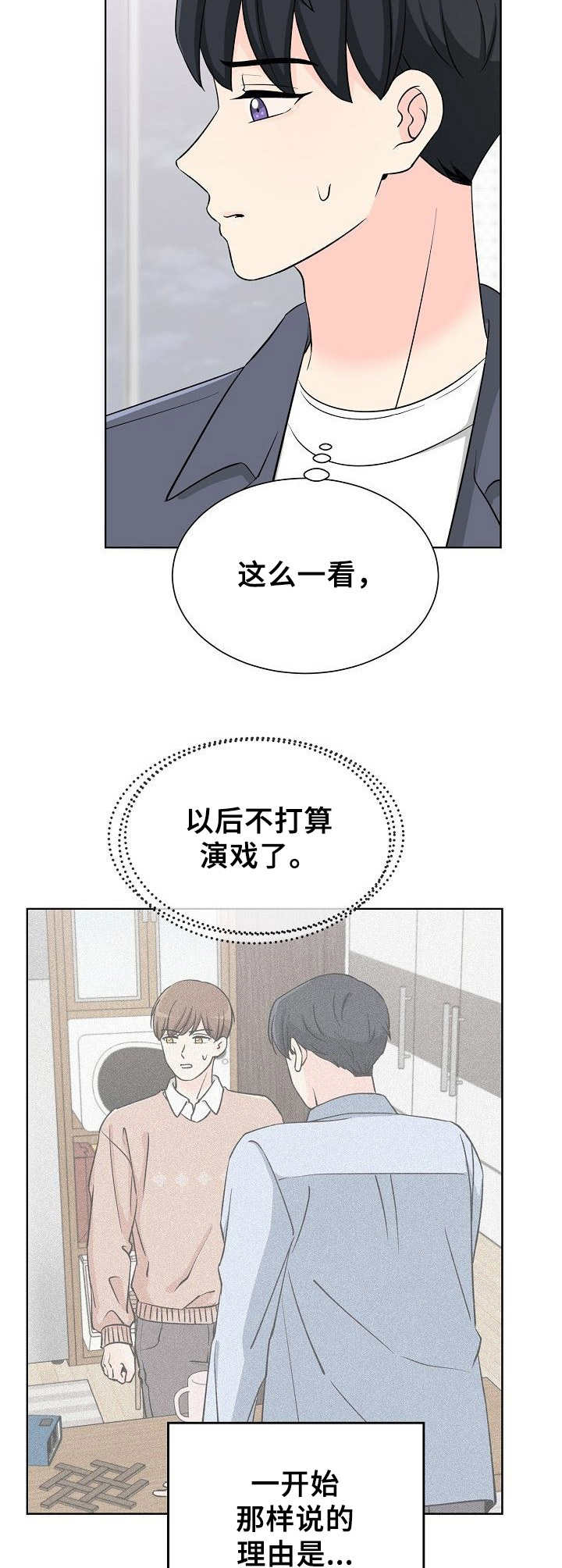 过度投入漫画,第22章：害羞2图