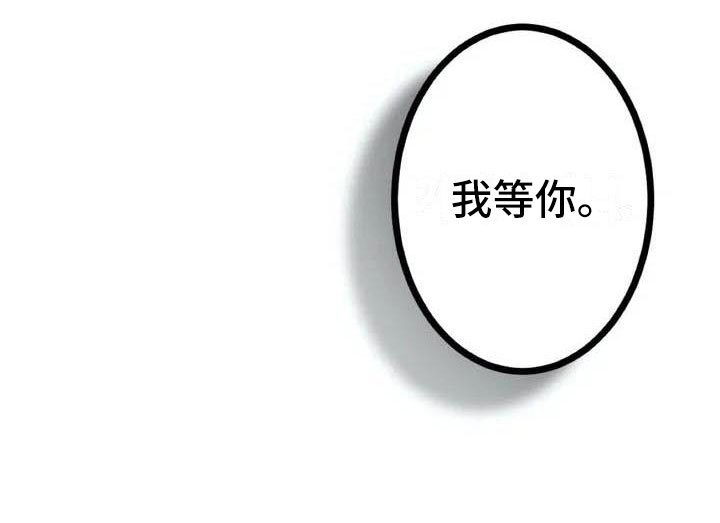 第五种爱情是什么意思漫画,第5章：我等你2图